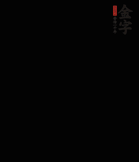 茭白去殼后整根冷水入鍋，水沸后再等 5 分鐘，撈出切滾刀塊。