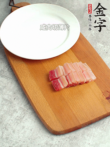 金字淡咸肉切薄片。