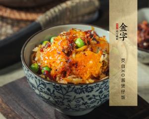 茭白XO醬煲仔飯